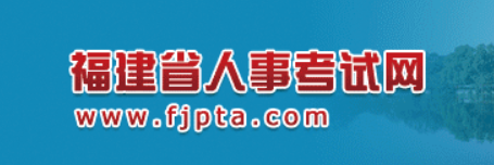 福建省人事考试网