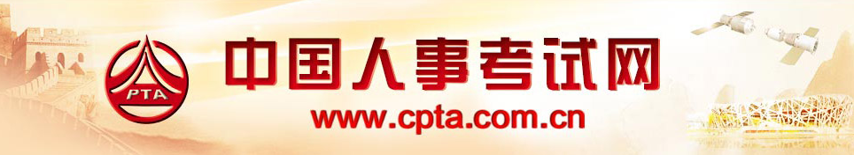 中国人事考试网