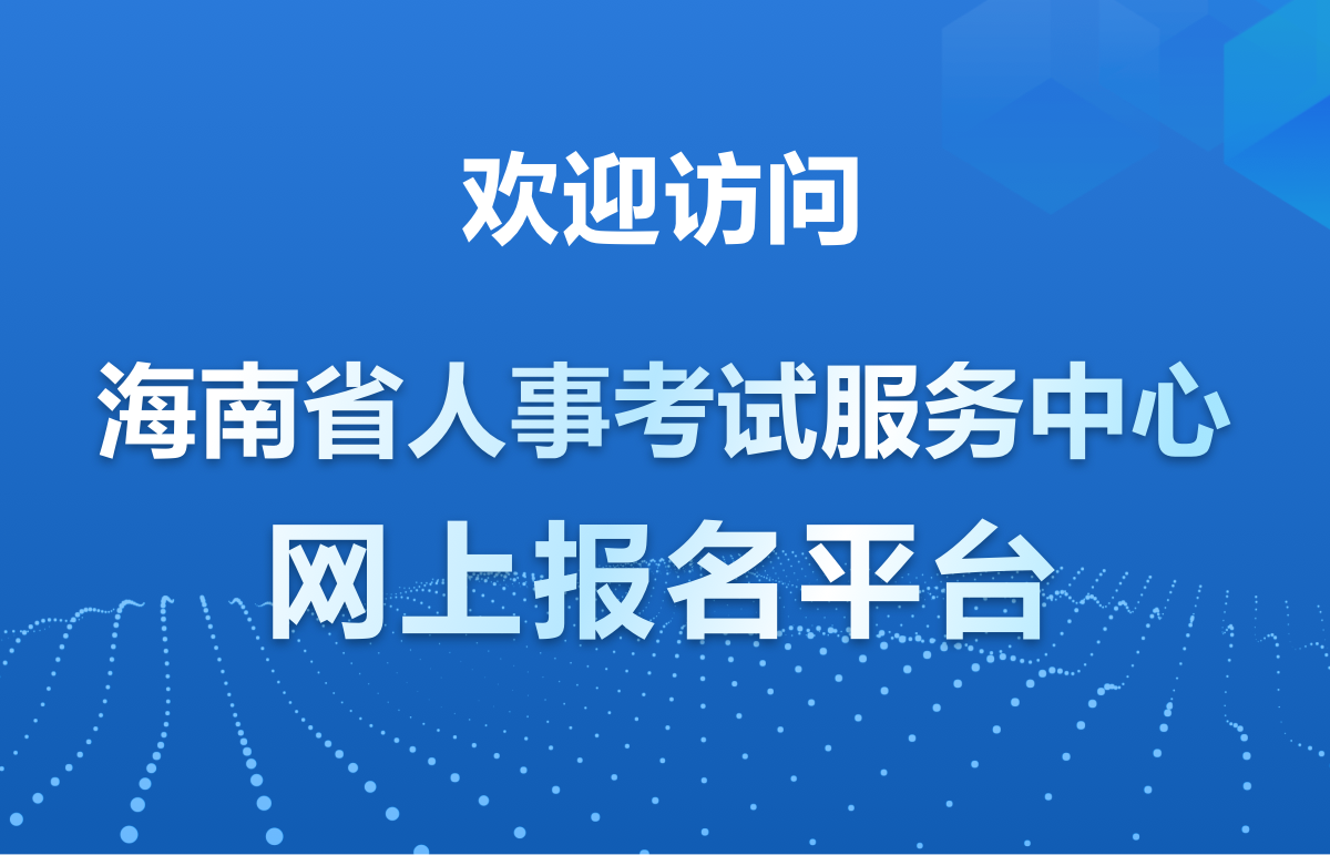 欢迎访问海南省考试服务中心