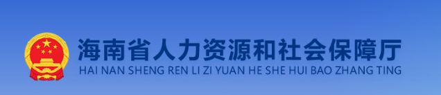 海南省人力资源和社会保障厅