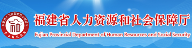 福建省人力资源和社会保障厅网站